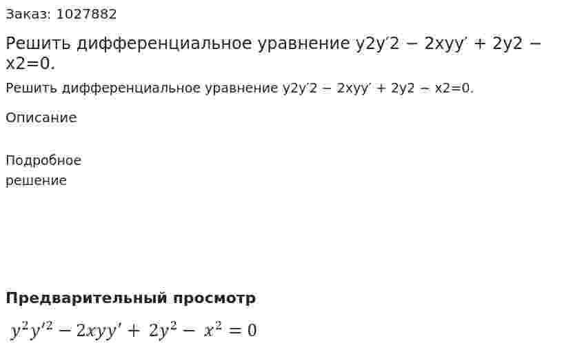 Решить дифференциальное уравнение y2y′2 − 2xyy′ + 2y2 − x2=0. 
