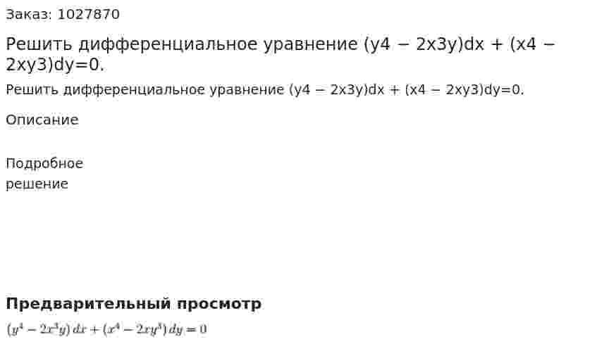 Решить дифференциальное уравнение (y4 − 2x3y)dx + (x4 − 2xy3)dy=0. 