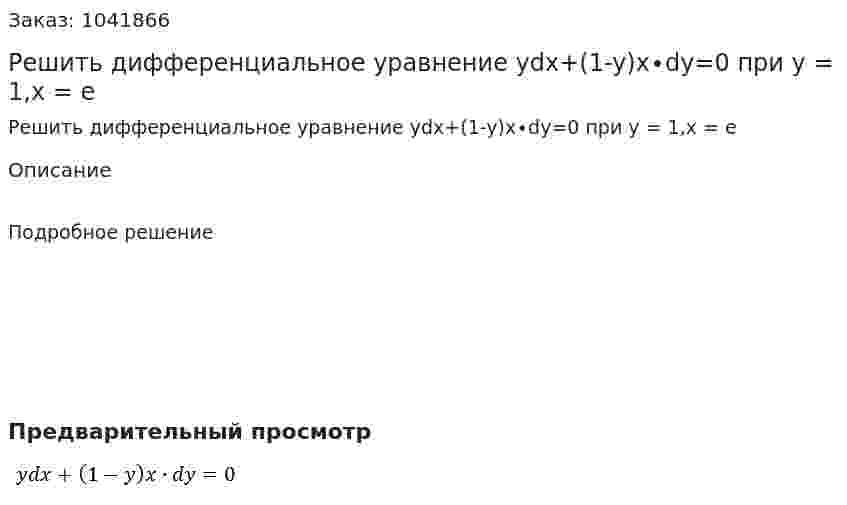 Решить дифференциальное уравнение ydx+(1-y)x∙dy=0  при у = 1,х = е 