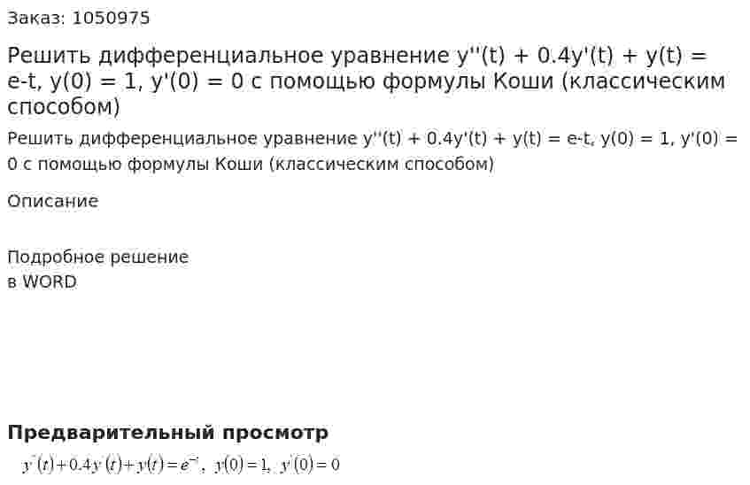 Решить дифференциальное уравнение y''(t) + 0.4y'(t) + y(t) = e-t, y(0) = 1, y'(0) = 0 с помощью формулы Коши (классическим способом) 
