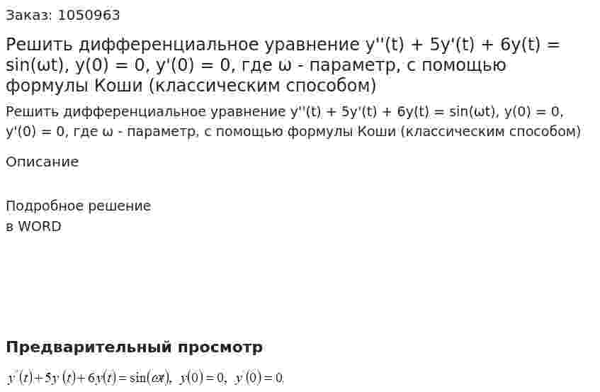 Решить дифференциальное уравнение y''(t) + 5y'(t) + 6y(t) = sin(ωt), y(0) = 0, y'(0) = 0, где ω - параметр, с помощью формулы Коши (классическим способом) 