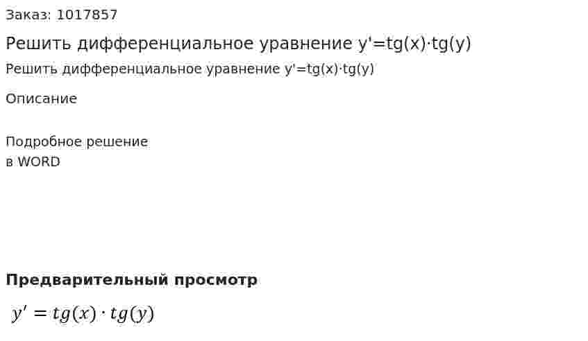 Решить дифференциальное уравнение  y'=tg(x)·tg(y) 