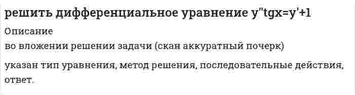      
          Описание
          решить дифференциальное уравнение y''tgx=y'+1во вложении скан решения. 
          Оглавление
          решить дифференциальное уравнение y''tgx=y'+1во вложении скан решения. 
          Список литературы
          решить дифференциальное уравнение y''tgx=y'+1во вложении скан решения.
            
            
            решить дифференциальное уравнение y''tgx=y'+1. 2Решить правовую задачуРешить ситуационную задачу. Можно ли отпустить из аптеки лекарственную форму, изготовленную по прописи: Rp: Antipirini 0,25 Natrii nitrosi 0,1 M. f. pulv. D.t. d. № 10 S. По 1 порошку 2 раза в день. Ответ пояснить уравнением химической реакции.Решить ситуационную задачу. При анализе антипирина практикант навеску препарата растворил в воде, добавил избыток 0,1 моль/л раствора йода, сильно взболтал и через 5 минут добавил хлороформ. Затем, не вступивший в реакцию йод, оттитровалрешить уравнение yy''=(y')^2Решить уравнения методом электронно-ионного баланса (метод полуреакций) и определить молярную массу эквивалента окислителя и восстановителя: 1) KMnO4 + K2SO3 + KOH = K2MnO4 + K2SO4 + H2O 2) Cu + HNO3 = Cu(NO3)2 + NO2 + H2OРжавая окраска на поверхности водосливных раковин и других резервуаров обусловлена отложением нерастворимого в воде гидроксида железа(III). Предложите химический способ очистки от ржавчины; составьте соответствующие уравнения реакций.Решение транспортной задачи в сетевой постановке (решение методом потенциалов на транспортной сети)решения некоторых задач олимпиада САММАТ 2020 год заключительный тур 11 классРешенные задачи к экзамену ТГУРешите задачи, использовав текст «Законов Хаммурапи»Решите задачи, использовав текст Русской ПравдыРешите задачи, проанализируйте или дайте экономическую характеристику полученных результатов. 1. По данным таблицы рассчитайте показатели эффективности использования основных производственных фондов за прошлый и отчетный год по предприятию:решить дифференциальное уравнение xy'=y(lny-lnx) во вложении скан с решением