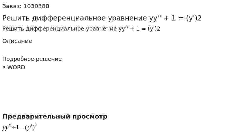 Решить дифференциальное уравнение yy'' + 1 = (y')2 