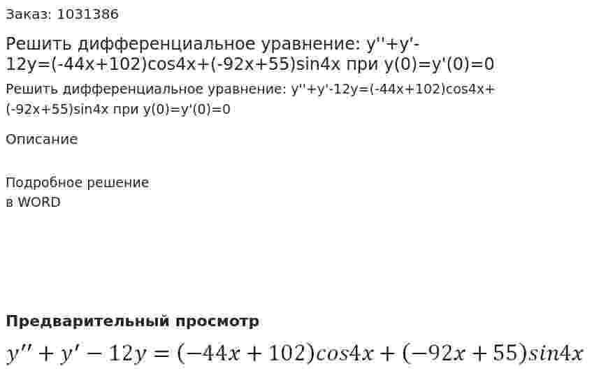 Решить дифференциальное уравнение:  y''+y'-12y=(-44x+102)cos4x+(-92x+55)sin4x при  y(0)=y'(0)=0  