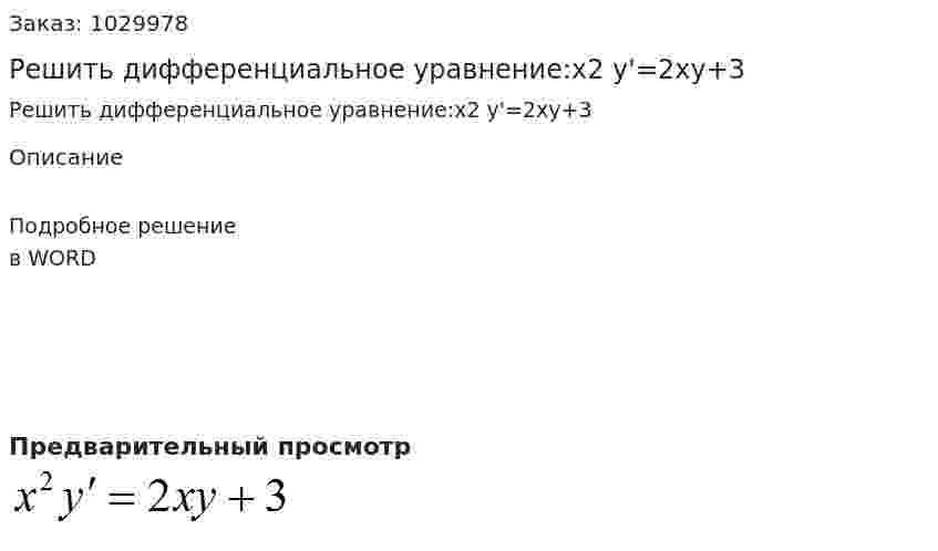 Решить дифференциальное уравнение:x2 y'=2xy+3 
