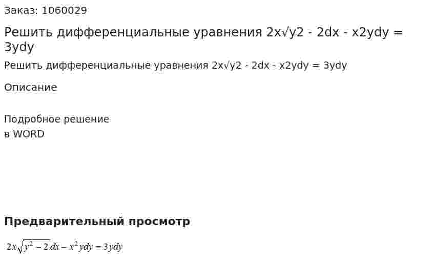 Решить дифференциальные уравнения 2x√y2 - 2dx - x2ydy = 3ydy 