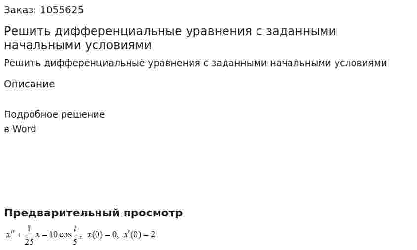 Решить дифференциальные уравнения с заданными начальными условиями 