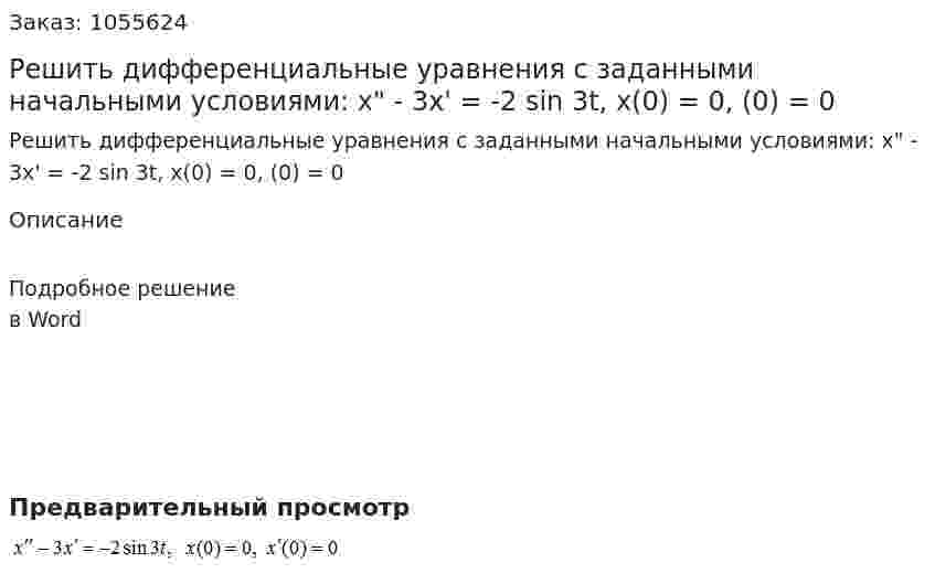 Решить дифференциальные уравнения с заданными начальными условиями:  x" - 3x' = -2 sin 3t, x(0) = 0, (0) = 0  