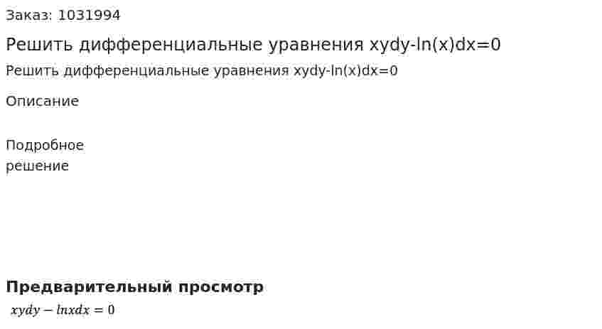 Решить дифференциальные уравнения xydy-ln(x)dx=0 
