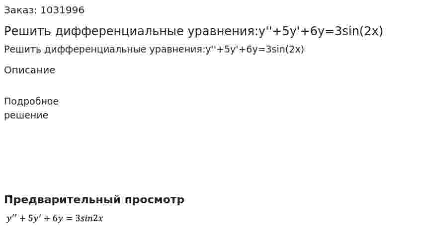 Решить дифференциальные уравнения:y''+5y'+6y=3sin(2x) 