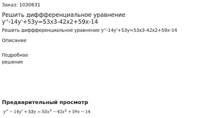 Решить диффференциальное уравнение y''-14y'+53y=53x3-42x2+59x-14 