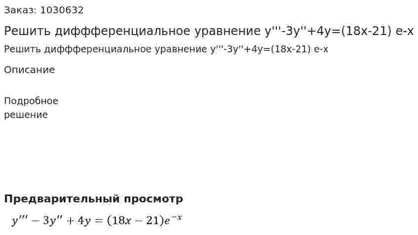 Решить диффференциальное уравнение y'''-3y''+4y=(18x-21) e-x 
