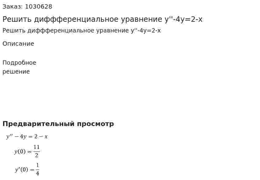 Решить диффференциальное уравнение y''-4y=2-x 