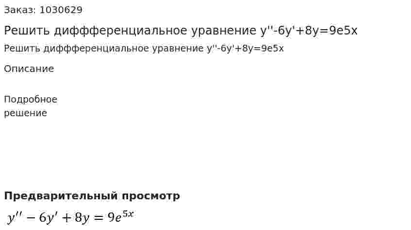 Решить диффференциальное уравнение y''-6y'+8y=9e5x 