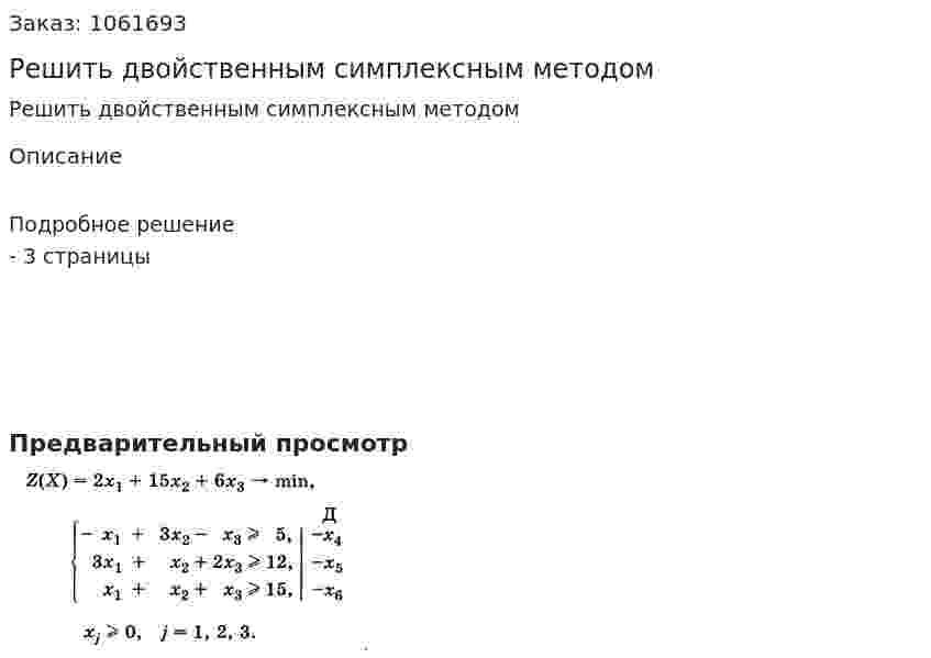 Решить двойственным симплексным методом 