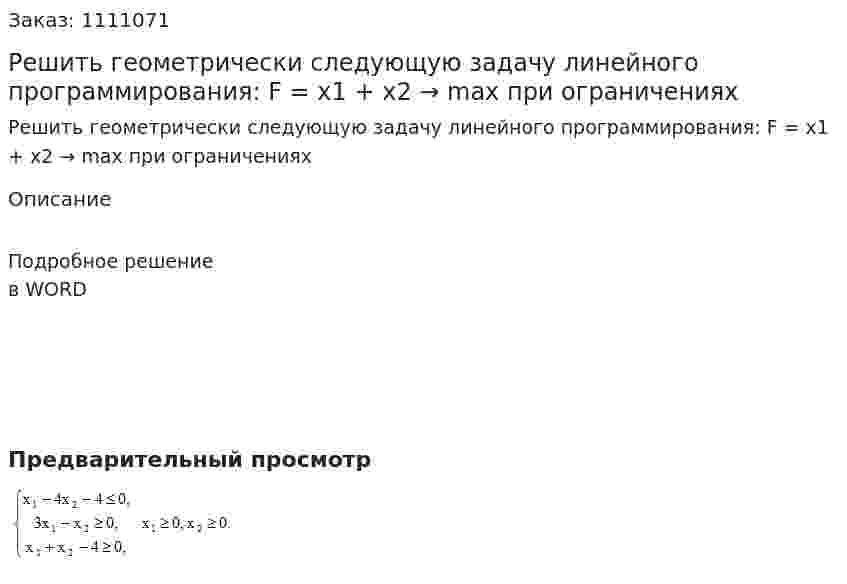 Решить геометрически следующую задачу линейного программирования: F = x1 + x2 → max при ограничениях 