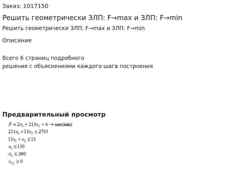 Решить геометрически ЗЛП: F→max и ЗЛП: F→min 