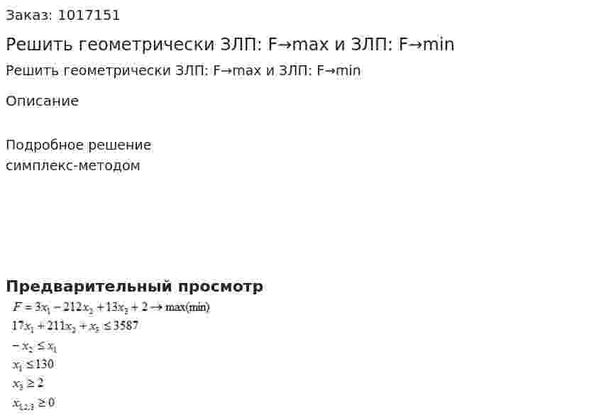 Решить геометрически ЗЛП: F→max и ЗЛП: F→min 