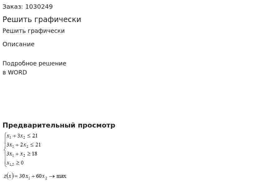 Решить графически 