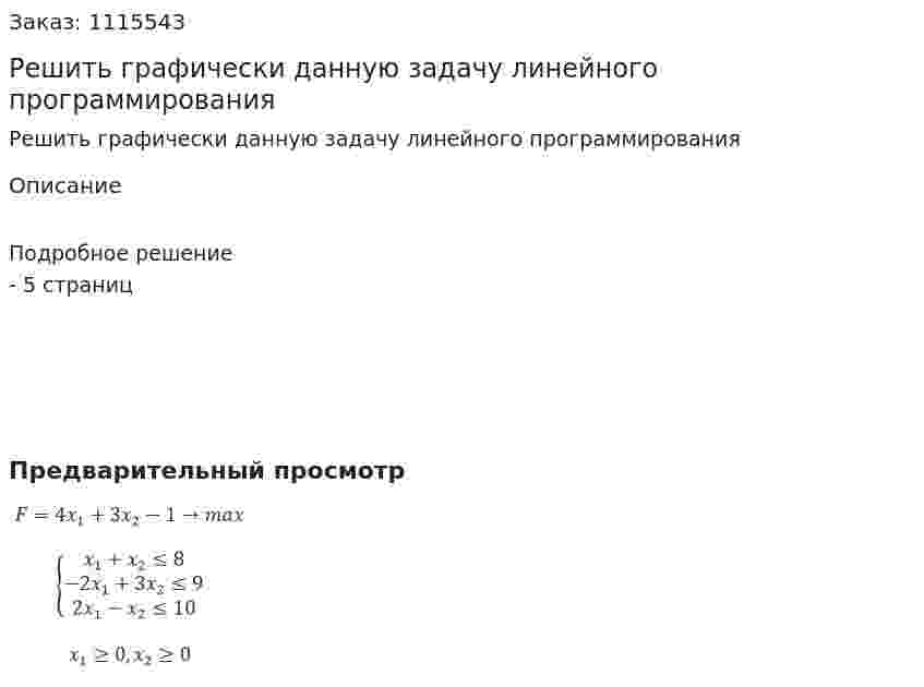 Решить графически данную задачу линейного программирования 