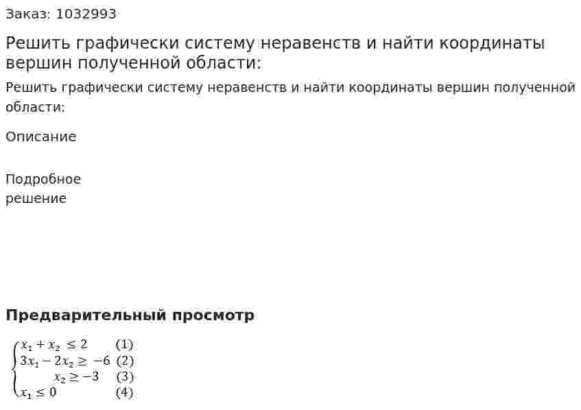 Решить графически систему неравенств и найти координаты вершин полученной области: 