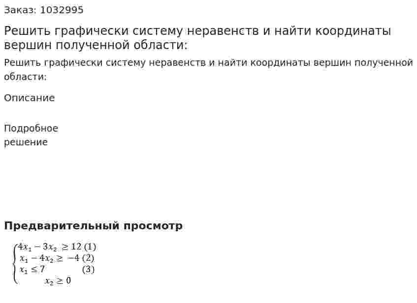 Решить графически систему неравенств и найти координаты вершин полученной области: 