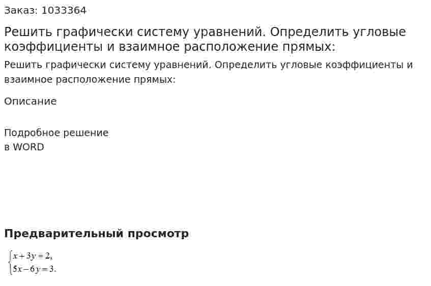 Решить графически систему уравнений. Определить угловые коэффициенты и взаимное расположение прямых: 