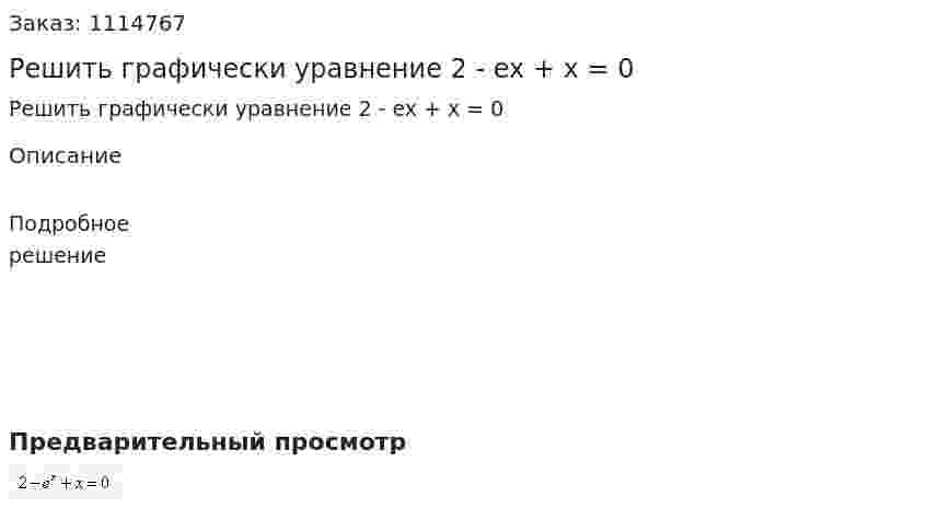 Решить графически уравнение  2 - ex + x = 0 