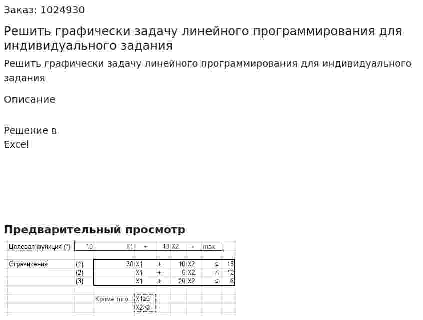 Решить графически задачу линейного программирования для индивидуального задания 