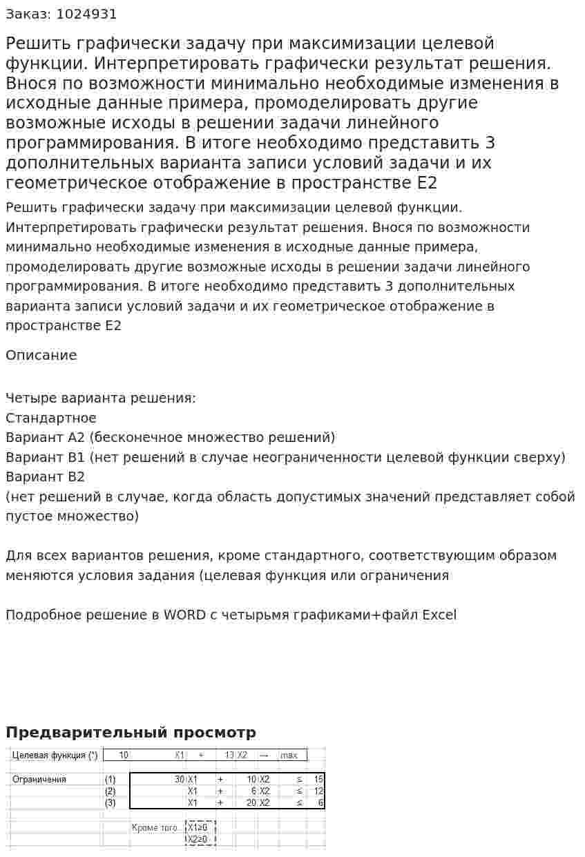 Решить графически задачу при максимизации целевой функции. Интерпретировать графически результат  решения. Внося  по возможности минимально необходимые изменения в исходные данные примера, промоделировать другие возможные исходы в решении задачи линейного программирования. В итоге   необходимо представить 3 дополнительных варианта записи условий задачи и их геометрическое отображение в пространстве Е2 