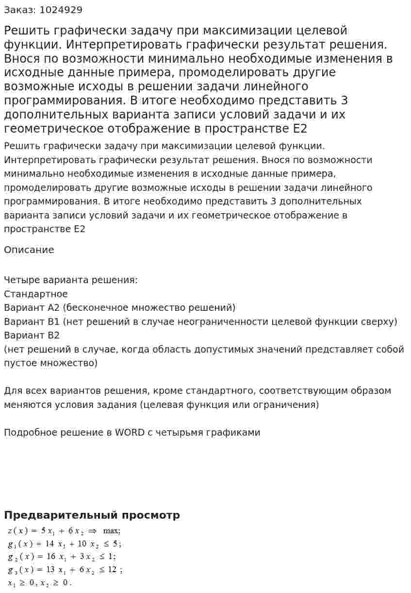 Решить графически задачу при максимизации целевой функции. Интерпретировать графически результат  решения. Внося  по возможности минимально необходимые изменения в исходные данные примера, промоделировать другие возможные исходы в решении задачи линейного программирования. В итоге   необходимо представить 3 дополнительных варианта записи условий задачи и их геометрическое отображение в пространстве Е2 