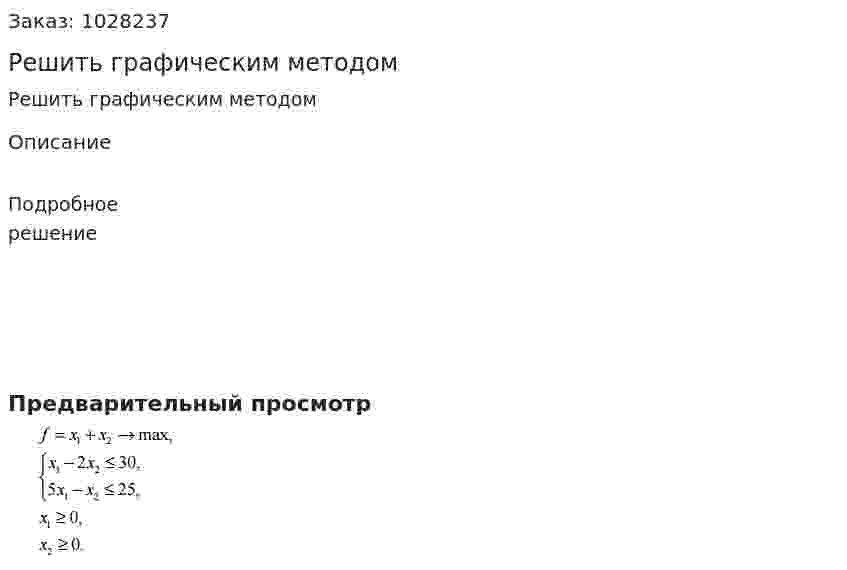 Решить графическим методом  