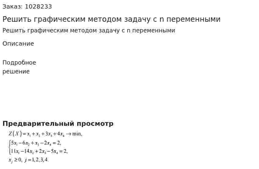 Решить графическим методом задачу с n переменными 