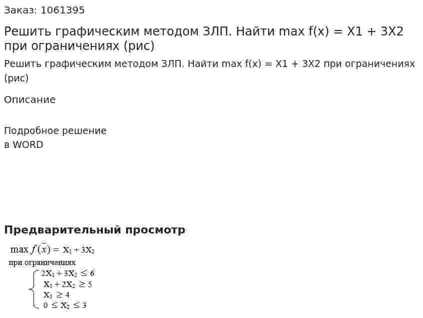 Решить графическим методом ЗЛП. Найти  max f(x) = Х1 + 3Х2 при ограничениях (рис)  