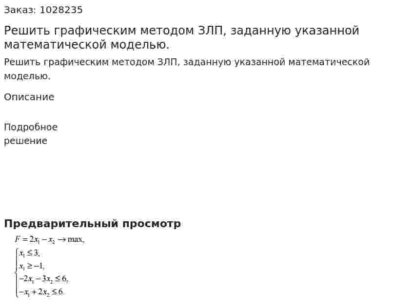 Решить графическим методом ЗЛП, заданную указанной математической моделью.  