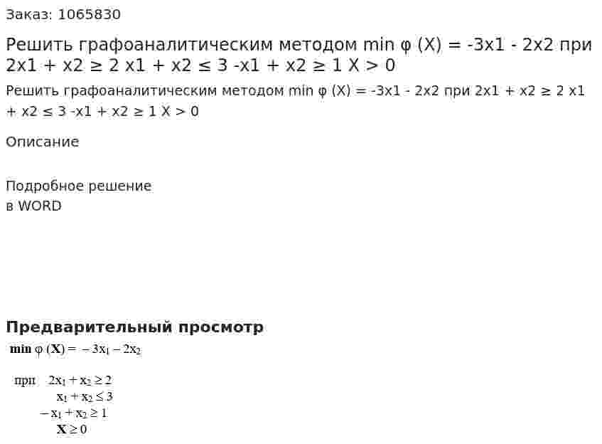Решить графоаналитическим методом min φ (X) = -3x1 - 2x2 при 2x1 + x2 ≥ 2	 x1 + x2 ≤ 3 	-x1 + x2 ≥ 1 	X > 0 