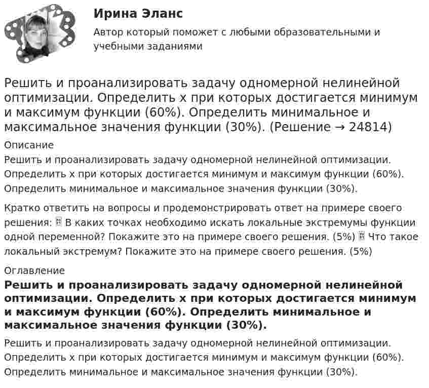     
          Описание
          Решить и проанализировать задачу одномерной нелинейной оптимизации. Определить x при которых достигается минимум и максимум функции (60%). Определить минимальное и максимальное значения функции (30%).Кратко ответить на вопросы и продемонстрировать ответ на примере своего решения:  В каких точках необходимо искать локальные экстремумы функции одной переменной? Покажите это на примере своего решения. (5%)  Что такое локальный экстремум? Покажите это на примере своего решения. (5%) 
          Оглавление
          Решить и проанализировать задачу одномерной нелинейной оптимизации. Определить x при которых достигается минимум и максимум функции (60%). Определить минимальное и максимальное значения функции (30%). 
            
            
            Решить задачу Коши: y''-5y'+6y=6x^2-5x+8,  y(0)=1, y'(0)=0Решить и проанализировать задачу одномерной нелинейной оптимизации. Определить x при которых достигается минимум и максимум функции (60%). Определить минимальное и максимальное значения функции (30%).- решить практическое задание. В процессе написания настоящей работы были использованы такие общенаучные методы познания, как сравнительно-правовой, метод анализа, синтеза, формально-логический, а также иные.Решить уравнение  2*x*u_x + (y-x)*u_y = x^2. Решить уравнение Шредингера и найти волновые функции n частицы, находящейся в одномерной бесконечно глубокой потенциальной яме ширины a(0  x  a)Римский гражданин Гай Марий приобрел земельный участок вместе со строениями и садом. В скором времени появился истинный собственник участка и выяснилосьРимский статут Международного уголовного суда вступил в силу в ... году.Решить задачи по бухгалтерскому учетурешить задачи по маркетингуРешить задачу. 7. Предприятие реализует продукцию по 10 руб. за штукуРешить задачу КошиРешить задачу КошиРешить задачу КошиРешить задачу Коши