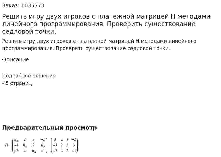 Решить игру двух игроков с платежной матрицей Н методами линейного программирования. Проверить существование седловой точки. 
