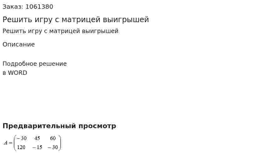 Решить игру с матрицей выигрышей  