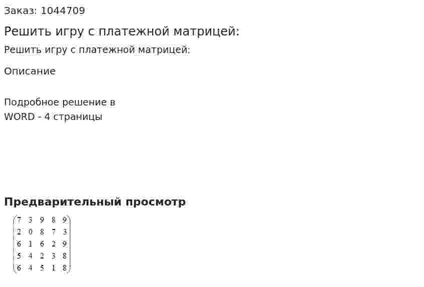 Решить игру с платежной матрицей: 