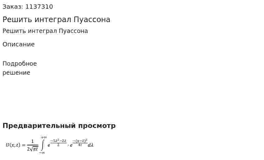 Решить интеграл Пуассона 