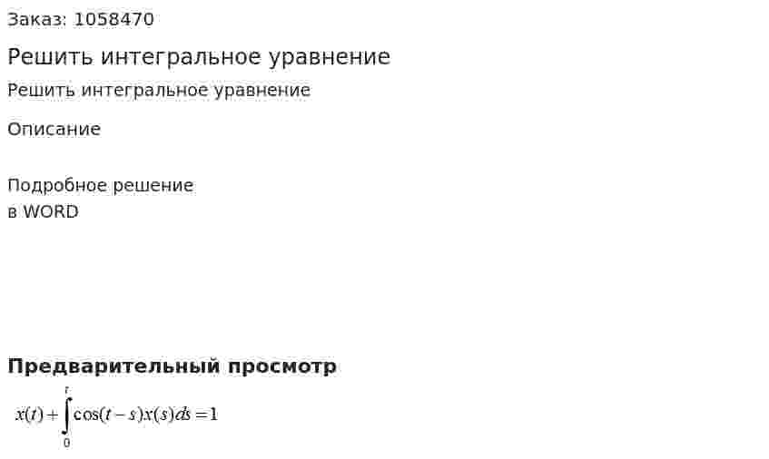 Решить интегральное уравнение 