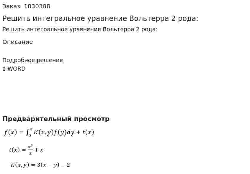 Решить интегральное уравнение Вольтерра 2 рода: 