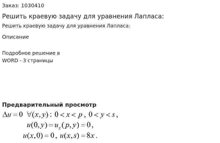 Решить краевую задачу для уравнения Лапласа: 