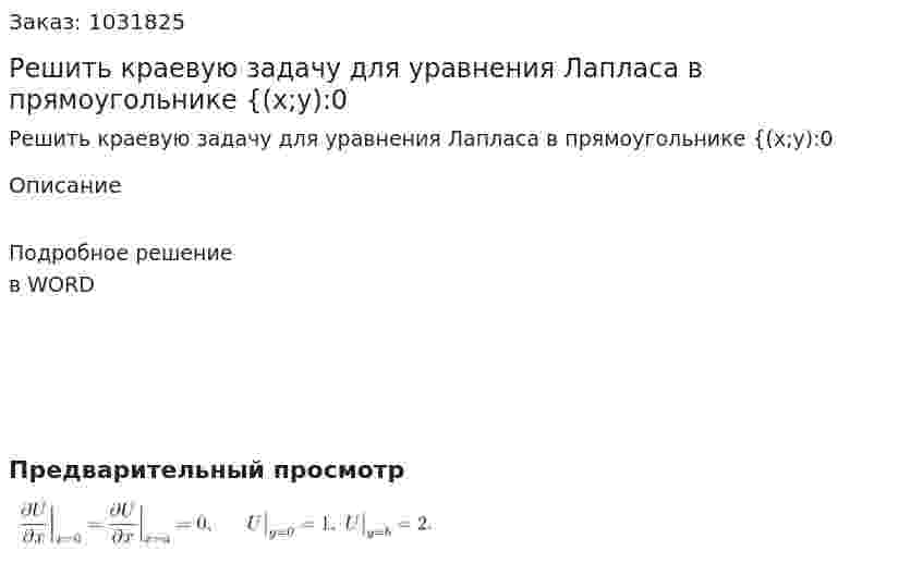 Решить краевую задачу для уравнения Лапласа в прямоугольнике {(x;y):0 