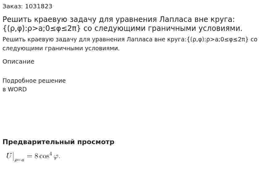 Решить краевую задачу для уравнения Лапласа вне круга:{(ρ,φ):ρ>a;0≤φ≤2π} со следующими граничными условиями. 