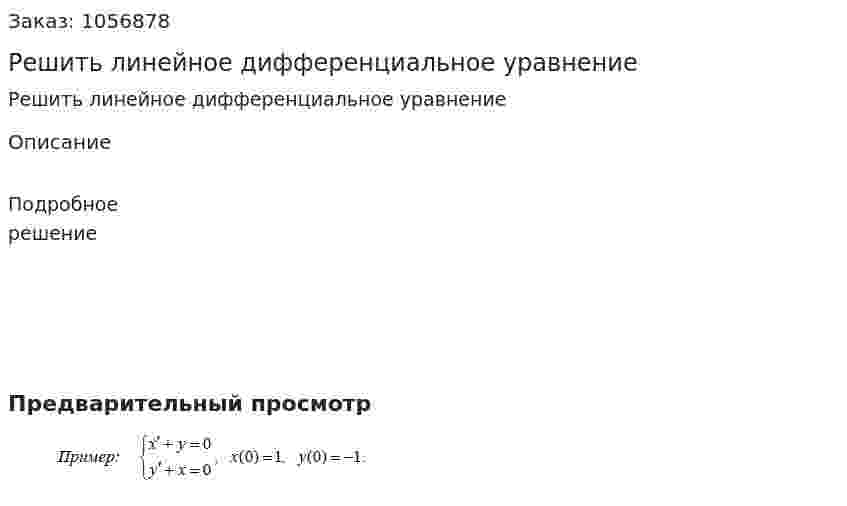 Решить линейное дифференциальное уравнение 