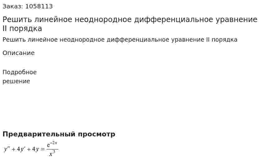 Решить линейное неоднородное дифференциальное уравнение II порядка  
