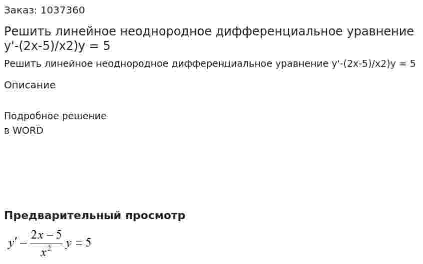 Решить линейное неоднородное дифференциальное уравнение  y'-(2x-5)/x2)y = 5 